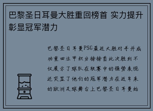 巴黎圣日耳曼大胜重回榜首 实力提升彰显冠军潜力