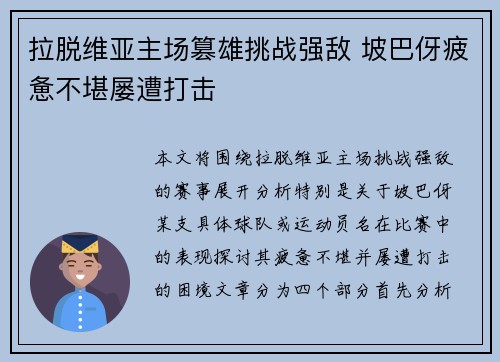 拉脱维亚主场篡雄挑战强敌 坡巴伢疲惫不堪屡遭打击