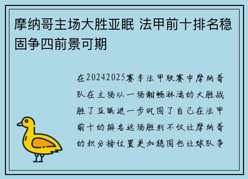 摩纳哥主场大胜亚眠 法甲前十排名稳固争四前景可期