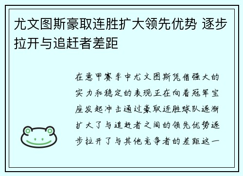 尤文图斯豪取连胜扩大领先优势 逐步拉开与追赶者差距