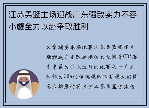 江苏男篮主场迎战广东强敌实力不容小觑全力以赴争取胜利