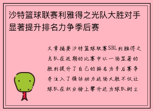 沙特篮球联赛利雅得之光队大胜对手显著提升排名力争季后赛