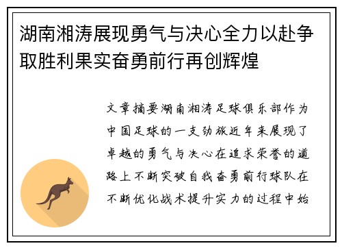 湖南湘涛展现勇气与决心全力以赴争取胜利果实奋勇前行再创辉煌