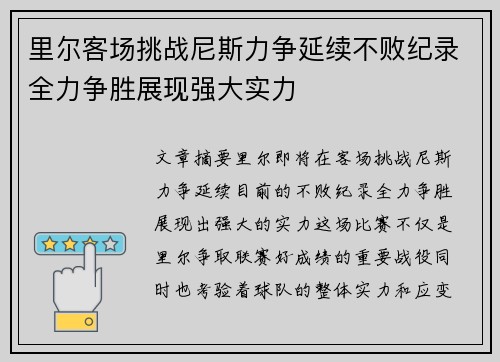 里尔客场挑战尼斯力争延续不败纪录全力争胜展现强大实力