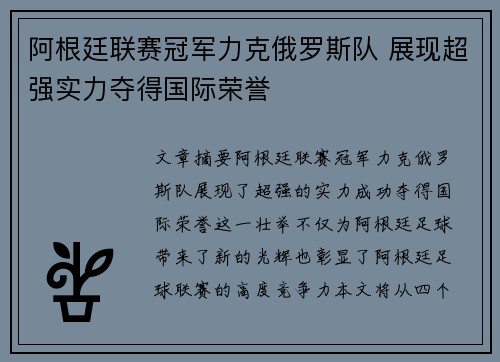 阿根廷联赛冠军力克俄罗斯队 展现超强实力夺得国际荣誉