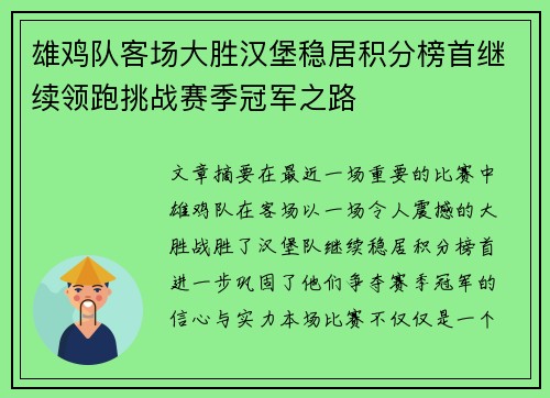 雄鸡队客场大胜汉堡稳居积分榜首继续领跑挑战赛季冠军之路