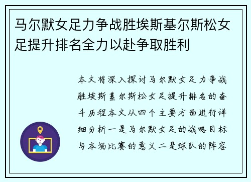 马尔默女足力争战胜埃斯基尔斯松女足提升排名全力以赴争取胜利