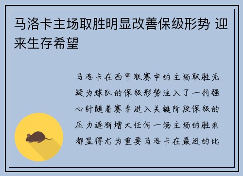 马洛卡主场取胜明显改善保级形势 迎来生存希望