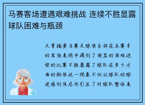 马赛客场遭遇艰难挑战 连续不胜显露球队困难与瓶颈