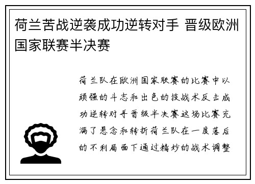 荷兰苦战逆袭成功逆转对手 晋级欧洲国家联赛半决赛