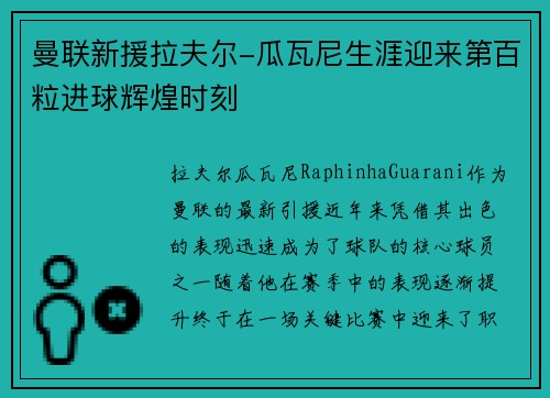 曼联新援拉夫尔-瓜瓦尼生涯迎来第百粒进球辉煌时刻