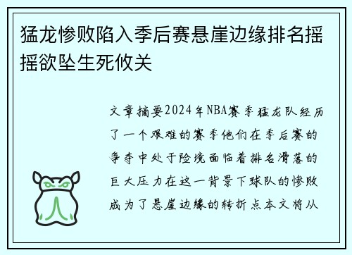 猛龙惨败陷入季后赛悬崖边缘排名摇摇欲坠生死攸关