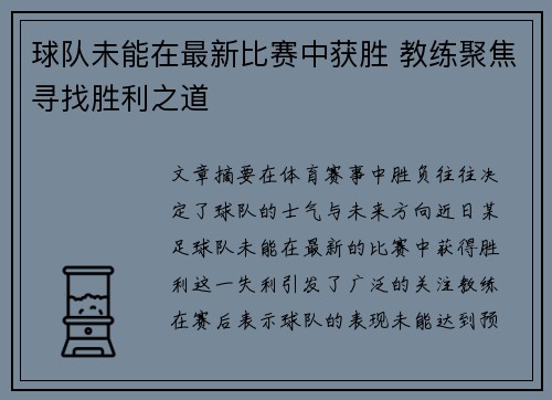 球队未能在最新比赛中获胜 教练聚焦寻找胜利之道