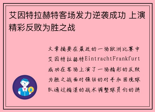 艾因特拉赫特客场发力逆袭成功 上演精彩反败为胜之战