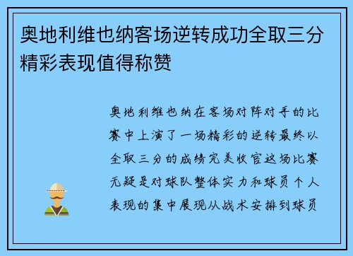 奥地利维也纳客场逆转成功全取三分精彩表现值得称赞