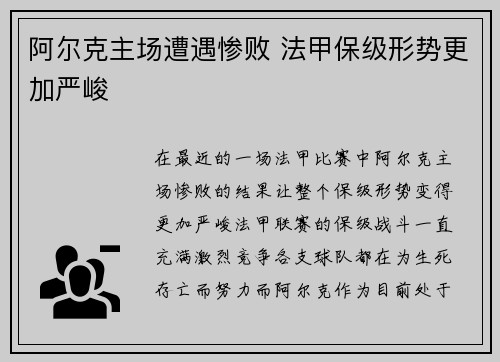 阿尔克主场遭遇惨败 法甲保级形势更加严峻