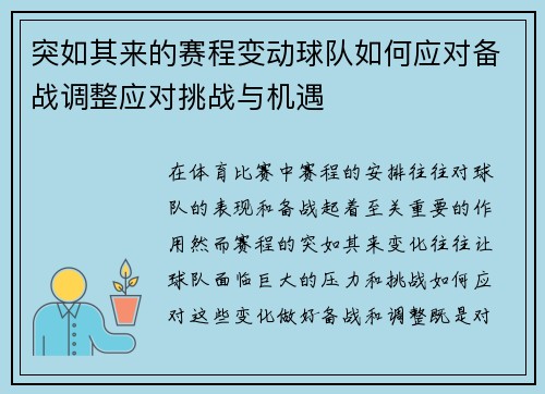 突如其来的赛程变动球队如何应对备战调整应对挑战与机遇