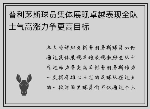 普利茅斯球员集体展现卓越表现全队士气高涨力争更高目标