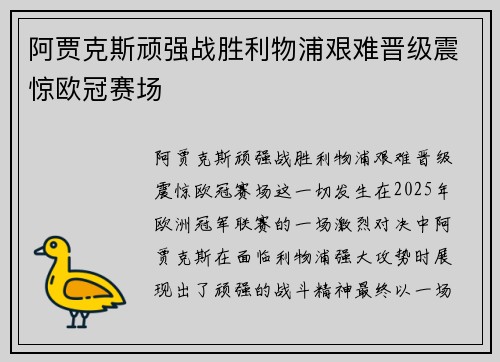 阿贾克斯顽强战胜利物浦艰难晋级震惊欧冠赛场