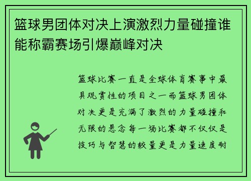 篮球男团体对决上演激烈力量碰撞谁能称霸赛场引爆巅峰对决