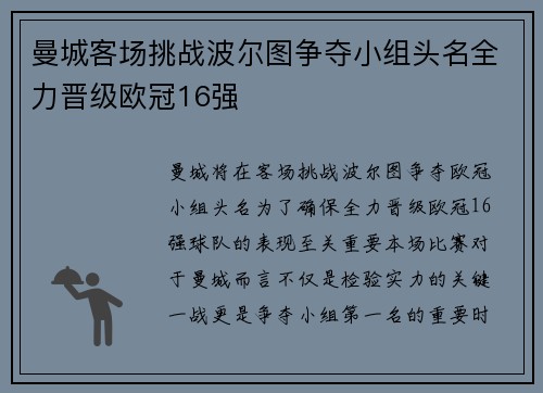 曼城客场挑战波尔图争夺小组头名全力晋级欧冠16强