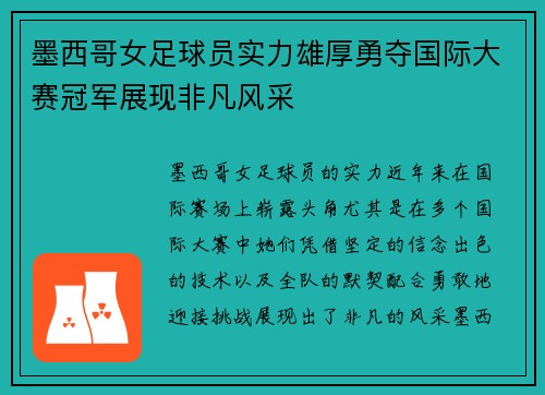 墨西哥女足球员实力雄厚勇夺国际大赛冠军展现非凡风采