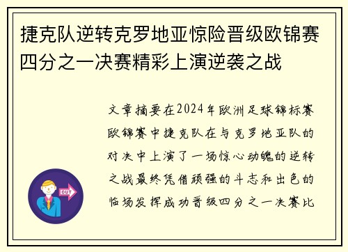 捷克队逆转克罗地亚惊险晋级欧锦赛四分之一决赛精彩上演逆袭之战