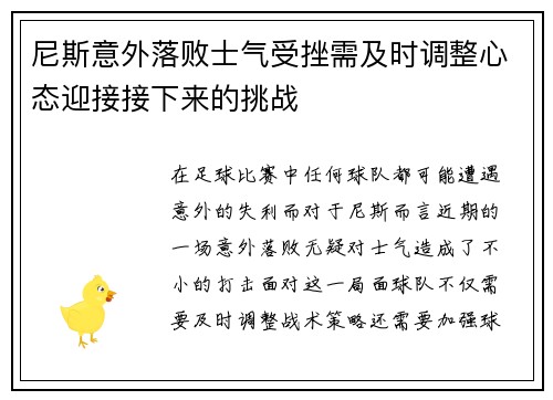 尼斯意外落败士气受挫需及时调整心态迎接接下来的挑战