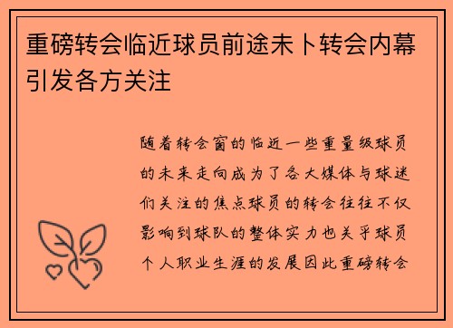 重磅转会临近球员前途未卜转会内幕引发各方关注