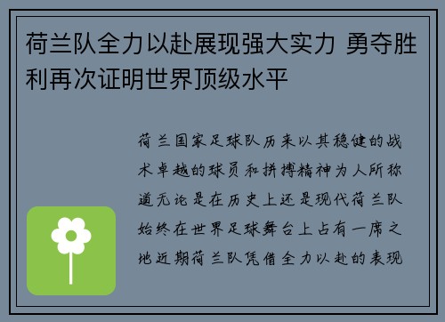 荷兰队全力以赴展现强大实力 勇夺胜利再次证明世界顶级水平