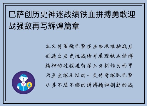 巴萨创历史神迷战绩铁血拼搏勇敢迎战强敌再写辉煌篇章