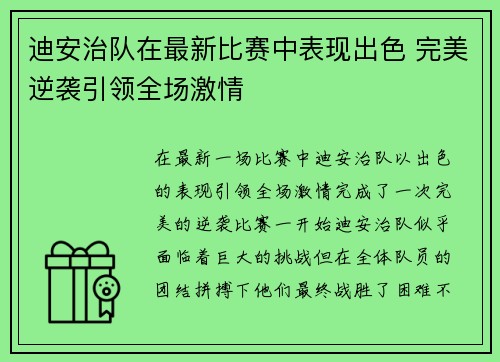 迪安治队在最新比赛中表现出色 完美逆袭引领全场激情