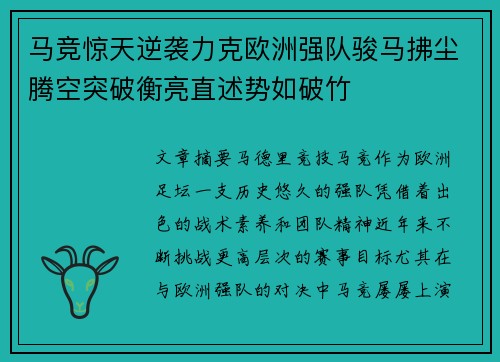 马竞惊天逆袭力克欧洲强队骏马拂尘腾空突破衡亮直述势如破竹