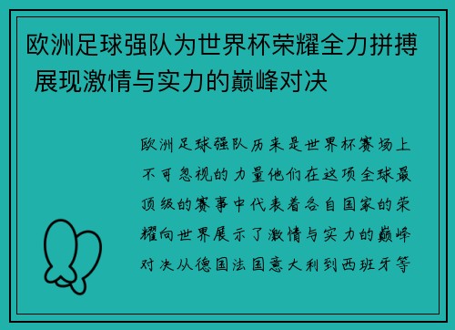 欧洲足球强队为世界杯荣耀全力拼搏 展现激情与实力的巅峰对决