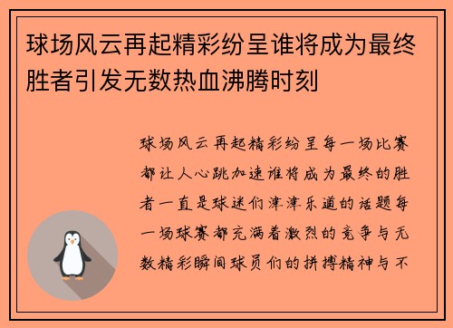 球场风云再起精彩纷呈谁将成为最终胜者引发无数热血沸腾时刻