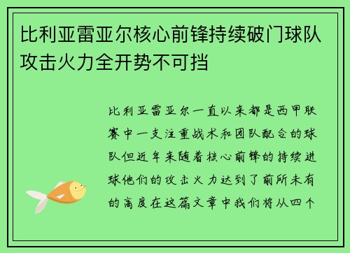 比利亚雷亚尔核心前锋持续破门球队攻击火力全开势不可挡