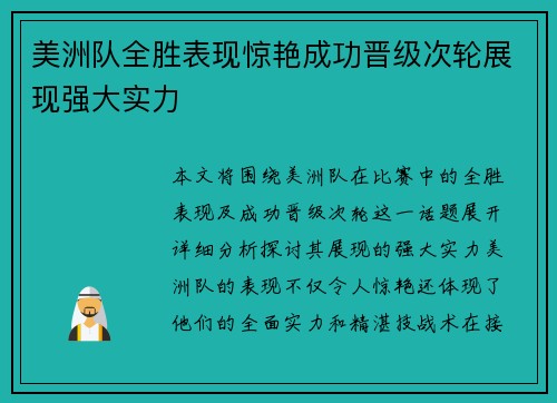 美洲队全胜表现惊艳成功晋级次轮展现强大实力