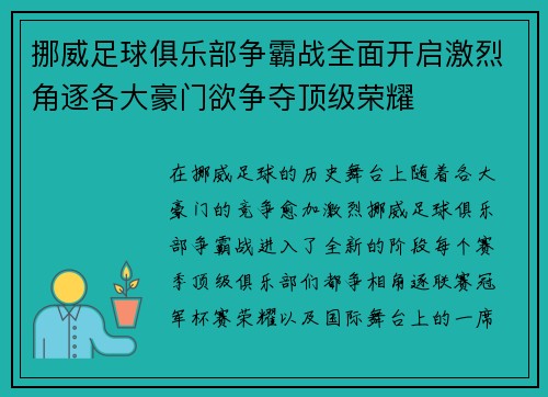 挪威足球俱乐部争霸战全面开启激烈角逐各大豪门欲争夺顶级荣耀