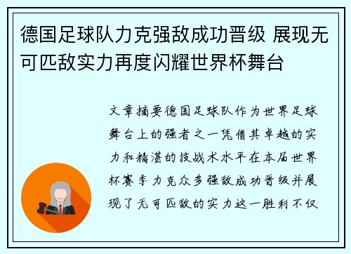 德国足球队力克强敌成功晋级 展现无可匹敌实力再度闪耀世界杯舞台