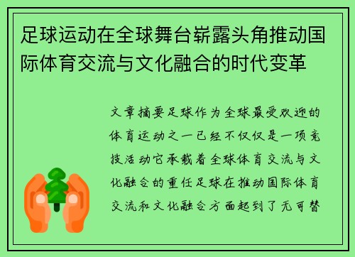 足球运动在全球舞台崭露头角推动国际体育交流与文化融合的时代变革