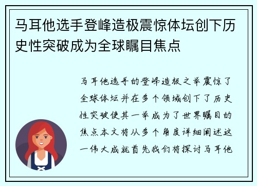 马耳他选手登峰造极震惊体坛创下历史性突破成为全球瞩目焦点