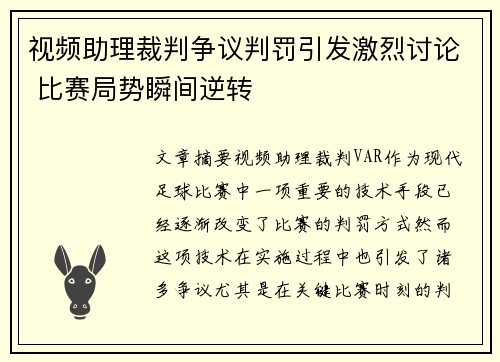 视频助理裁判争议判罚引发激烈讨论 比赛局势瞬间逆转