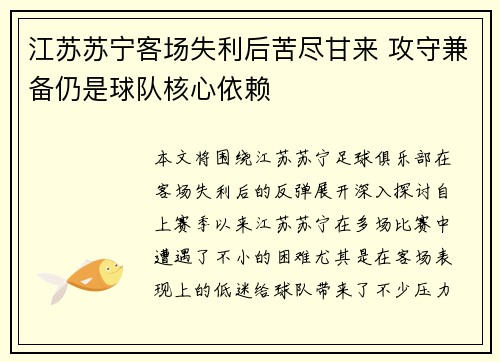 江苏苏宁客场失利后苦尽甘来 攻守兼备仍是球队核心依赖