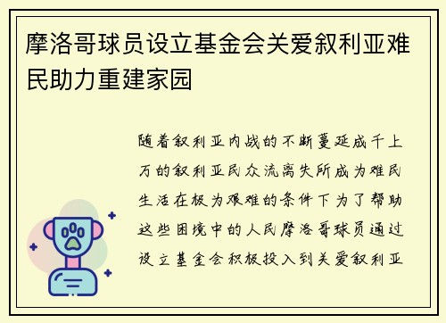 摩洛哥球员设立基金会关爱叙利亚难民助力重建家园