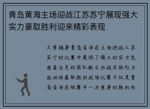 青岛黄海主场迎战江苏苏宁展现强大实力豪取胜利迎来精彩表现