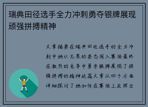 瑞典田径选手全力冲刺勇夺银牌展现顽强拼搏精神