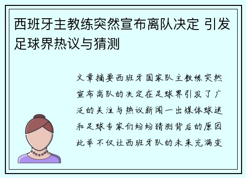 西班牙主教练突然宣布离队决定 引发足球界热议与猜测