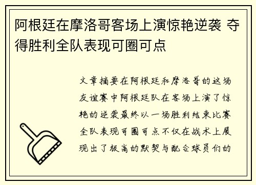 阿根廷在摩洛哥客场上演惊艳逆袭 夺得胜利全队表现可圈可点