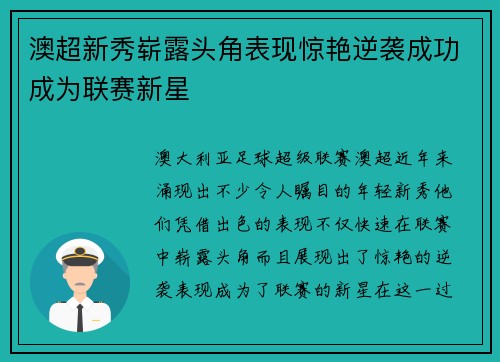 澳超新秀崭露头角表现惊艳逆袭成功成为联赛新星