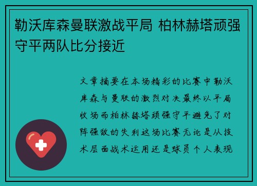 勒沃库森曼联激战平局 柏林赫塔顽强守平两队比分接近